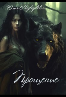 Прощение (Юлия Медведовская)