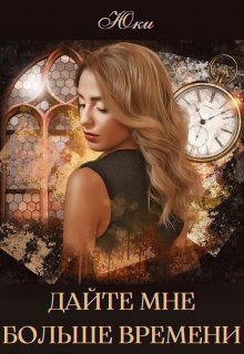 Дайте мне больше времени (Юки)