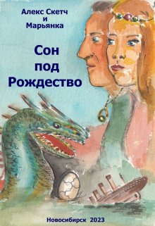 Сон под Рождество (Алекс Скетч)