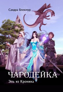 Чародейка. Эль из Кронина. (Сандра Блекмур)