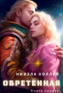 Обретенная (Ниизла Холлей)