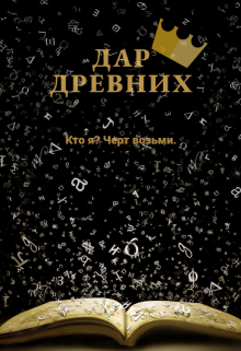 Дар древних (Рина Сё)