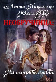 Необручница — 1: На острове любви (Агата Никольски)