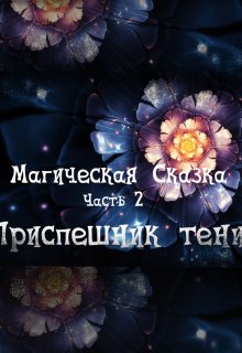 Магическая Сказка. Часть 2: Приспешник тени. (Ева Скельтонс)