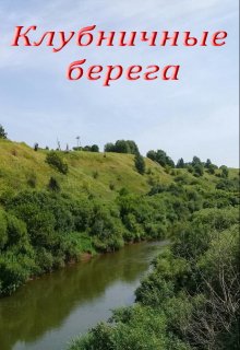 Клубничные берега (Лада Баева)