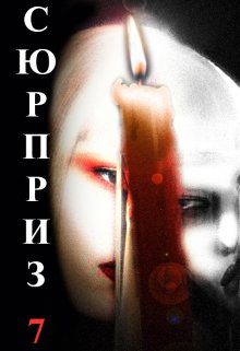 Сюрприз 7 (Григорий Богорад)