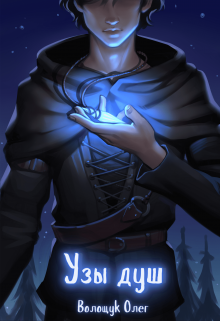 Узы душ (Tauret)