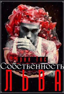 Собственность льва (Ария Тес)