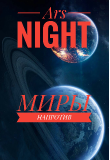 Миры напротив (Ars Night)