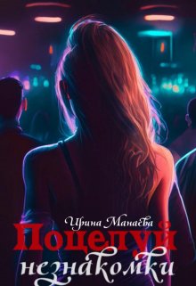 Поцелуй незнакомки (Ирина Манаева (Dulsinta))