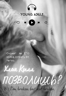 Позволишь? (Хлоя Килл)