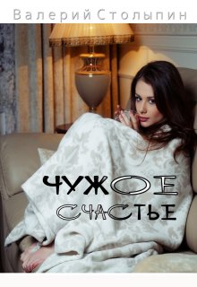 Чужое счастье (Валерий Столыпин)