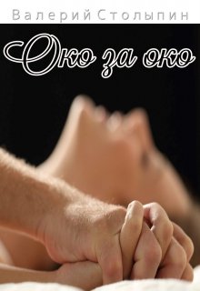 Око за око (Валерий Столыпин)