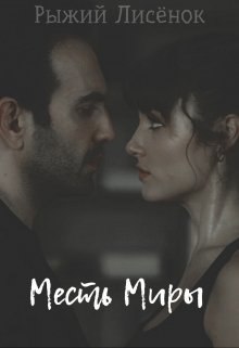 Месть Миры (Рыжий Лисёнок)