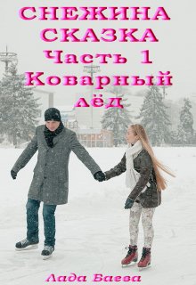 Снежина Сказка. Часть 1. Коварный лёд (Лада Баева)