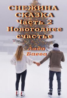 Снежина Сказка. Часть 2. Новогоднее счастье (Лада Баева)
