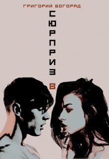 Сюрприз 8 (Григорий Богорад)