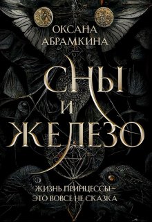 Сны и железо (Оксана Абрамкина)