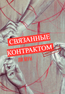 Связанные контрактом (Ли Мун)