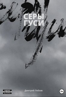 Серы Гуси (Дмитрий Лобзов)