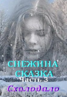 Снежина Сказка. Часть 3. Схолодало (Лада Баева)