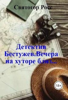 Детектив Бестужев.Вечера на хуторе близ… (Святогор Росс)