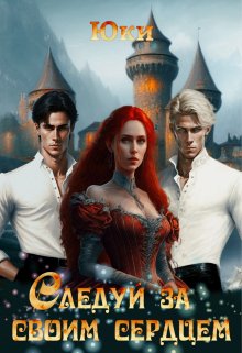 Следуй за своим сердцем (Юки)