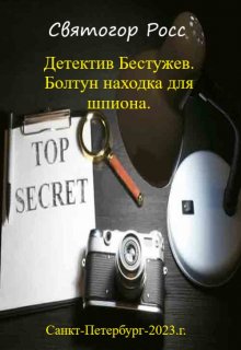 Детектив Бестужев.Болтун находка для шпиона. (Святогор Росс)