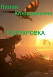 Полукровка (Ли Кондр)