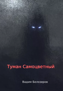 Туман Самоцветный (Вадим Белозеров)