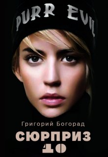 Сюрприз 10 (Григорий Богорад)