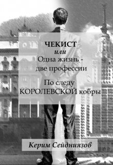 Чекист.  По следу королевской кобры (Керим Сейдниязов)