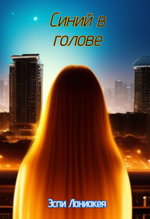 Синий в голове (Ланиакея Эспи)