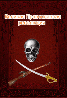Великая Православная революция (Кирилл)