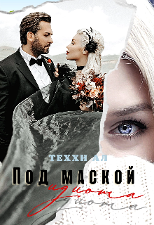 Под маской идиота (Теххи Ал)