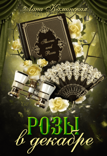 Розы в декабре (Лана Каминская)