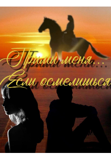 Демоны моего прошлого (прими меня, если осмелишься) (Alonsi)