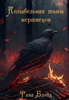 Колыбельная тьмы мертвецов (Рина Блэйд)