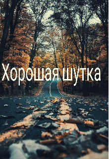 Хорошая шутка (MaraArt)