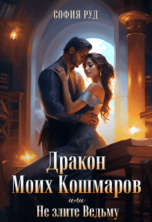 Дракон Моих Кошмаров или Не злите Ведьму (София Руд.)