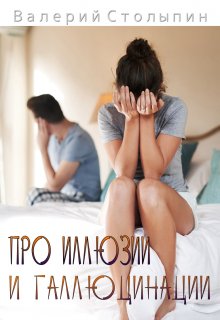 Про иллюзии и галлюцинации (Валерий Столыпин)