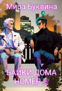 Байки дома № 52 (Мария Буквина)