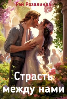 Измена. Страсть между нами (Рэй Розалинда)