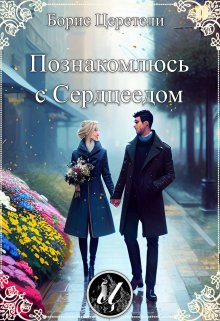 Познакомлюсь с Сердцеедом (Boris Zereteli)