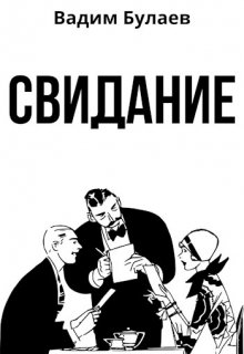 Свидание (Вадим Булаев)