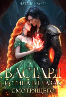 Бастард. Истина в глазах смотрящего (Натали Измор)