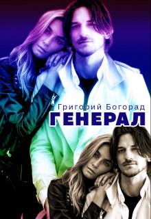Генерал (Григорий Богорад)