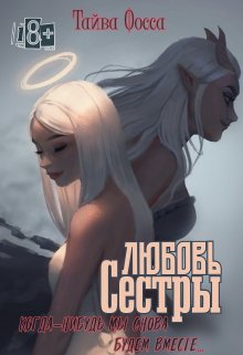 Любовь сестры (Тайва Фосса)