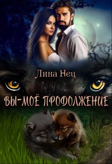 Вы — мое продолжение (Lina Nec)
