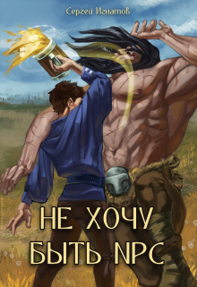 Не хочу быть npc (Сергей Игнатов)